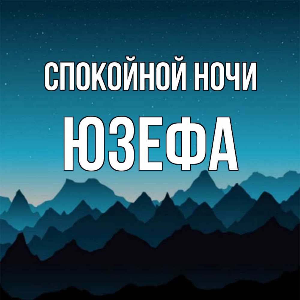 Открытка на каждый день с именем, Юзефа Спокойной ночи сладких снов звездное небо Прикольная открытка с пожеланием онлайн скачать бесплатно 