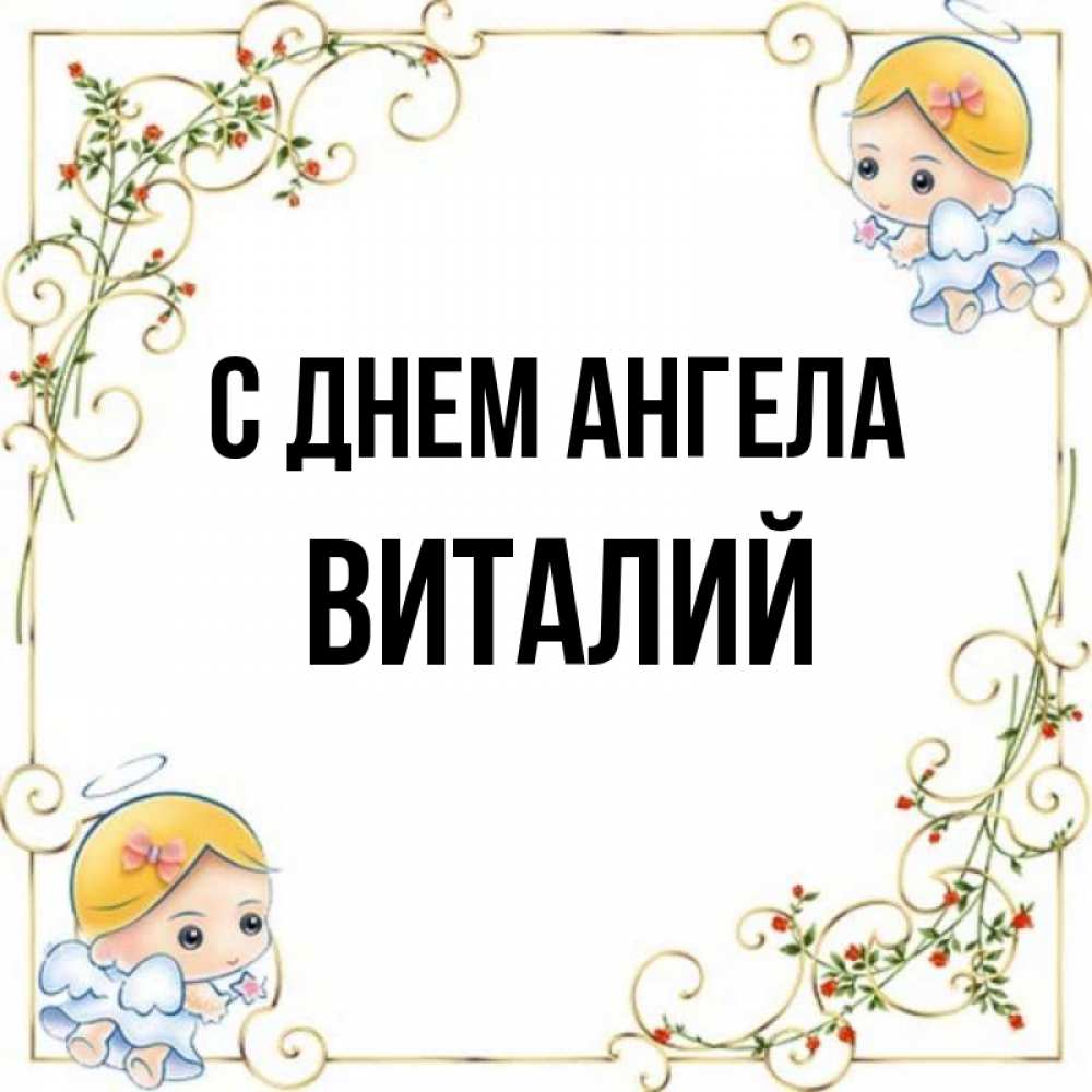 Открытка на каждый день с именем, виталий С днем ангела девочки ангелы Прикольная открытка с пожеланием онлайн скачать бесплатно 