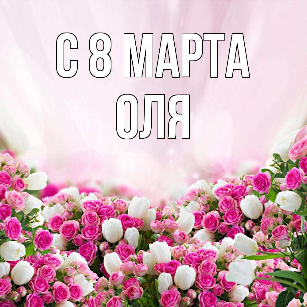 Открытка на каждый день с именем, оля С 8 марта под снегом Прикольная открытка с пожеланием онлайн скачать бесплатно 