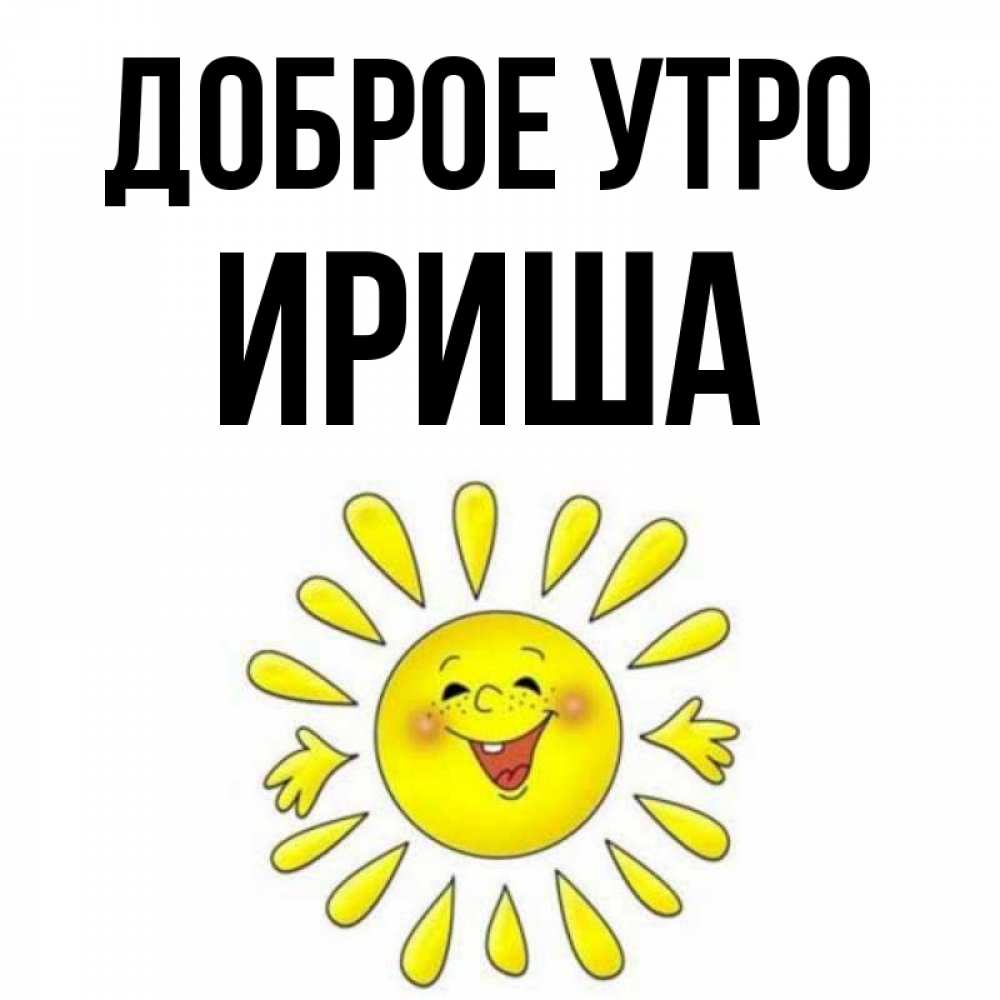 С добрым утром ириша картинки