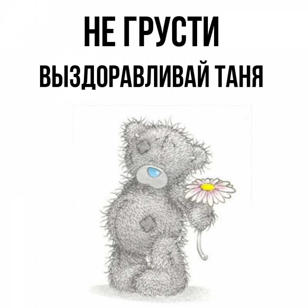 Таня выздоравливай картинки