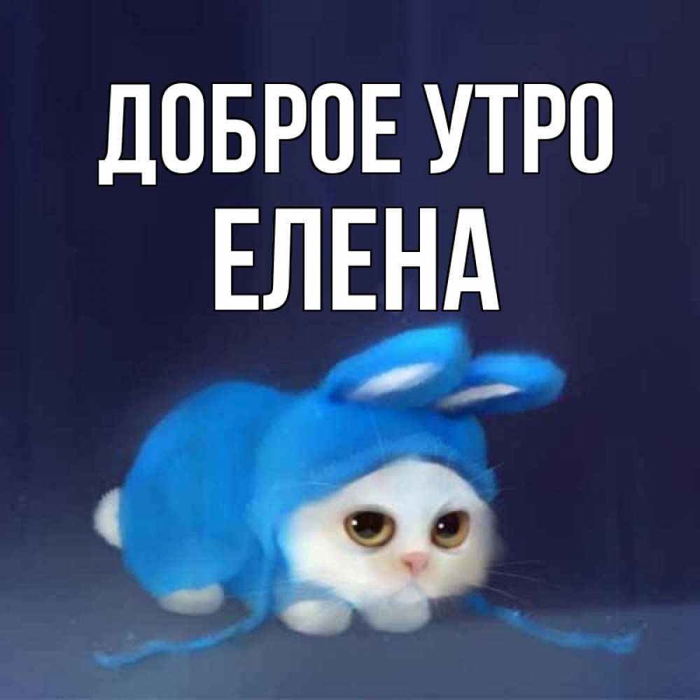 Открытка доброе утро елена, отечественная
