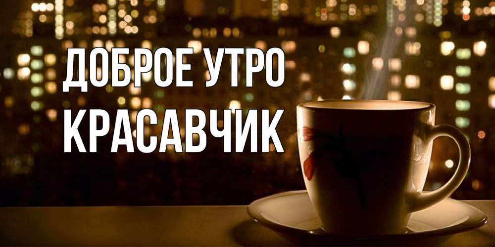 Доброе утро красавчик картинки