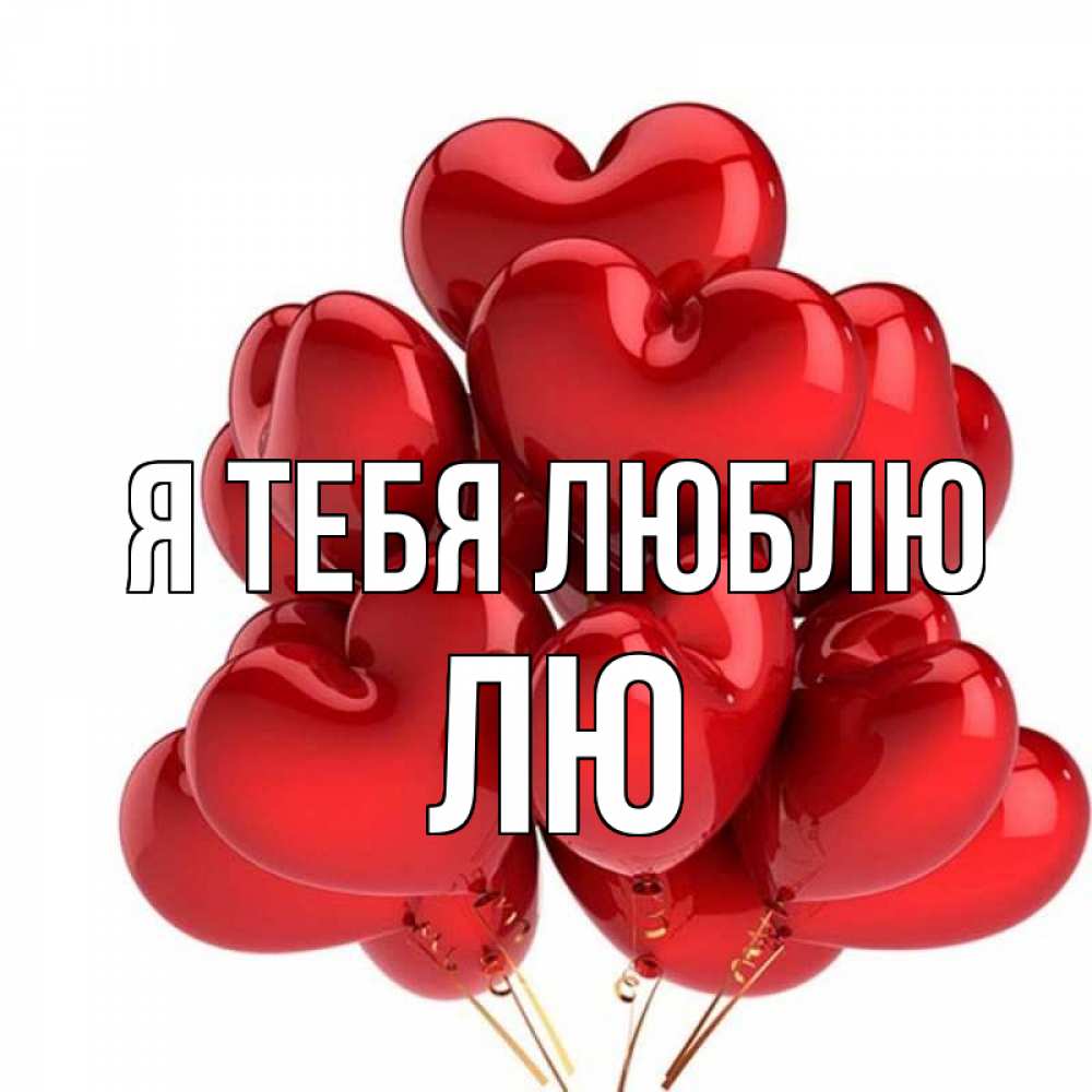 Лю тя картинки