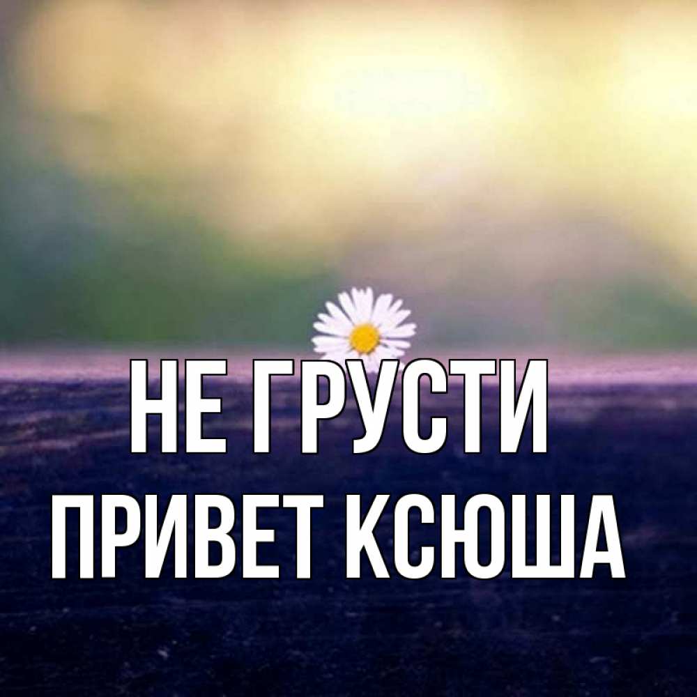 Грустные привет картинки