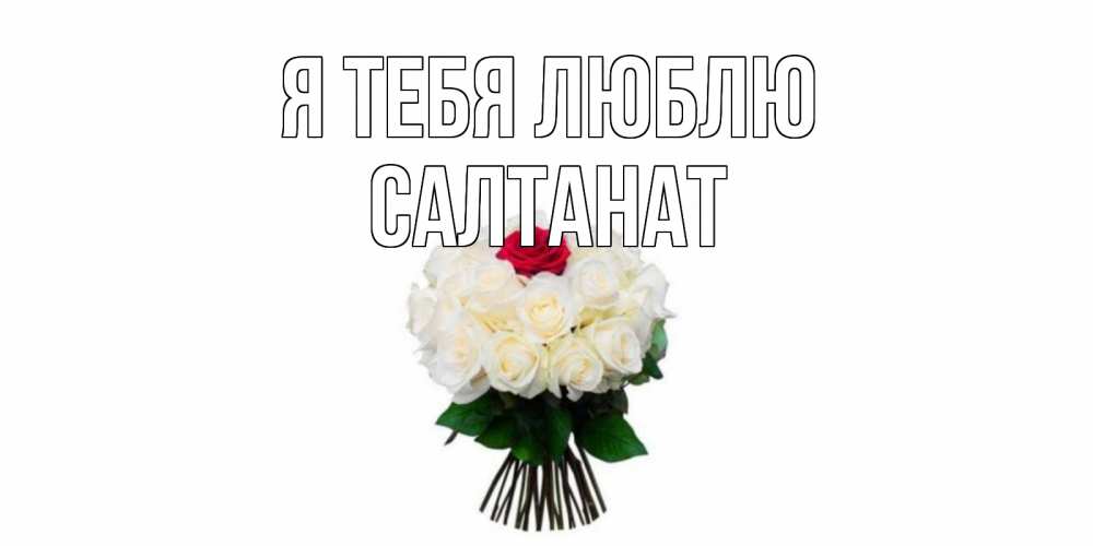 Салтанат с днем рождения картинки
