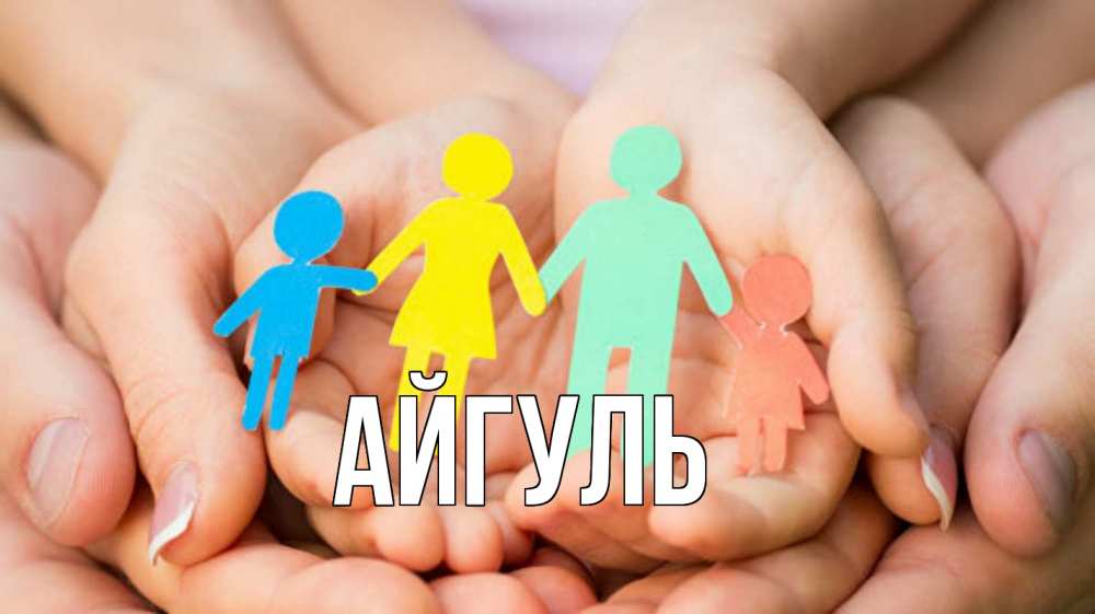 Открытка на каждый день с именем, Айгуль Главная Руки, бумага, семья Прикольная открытка с пожеланием онлайн скачать бесплатно 