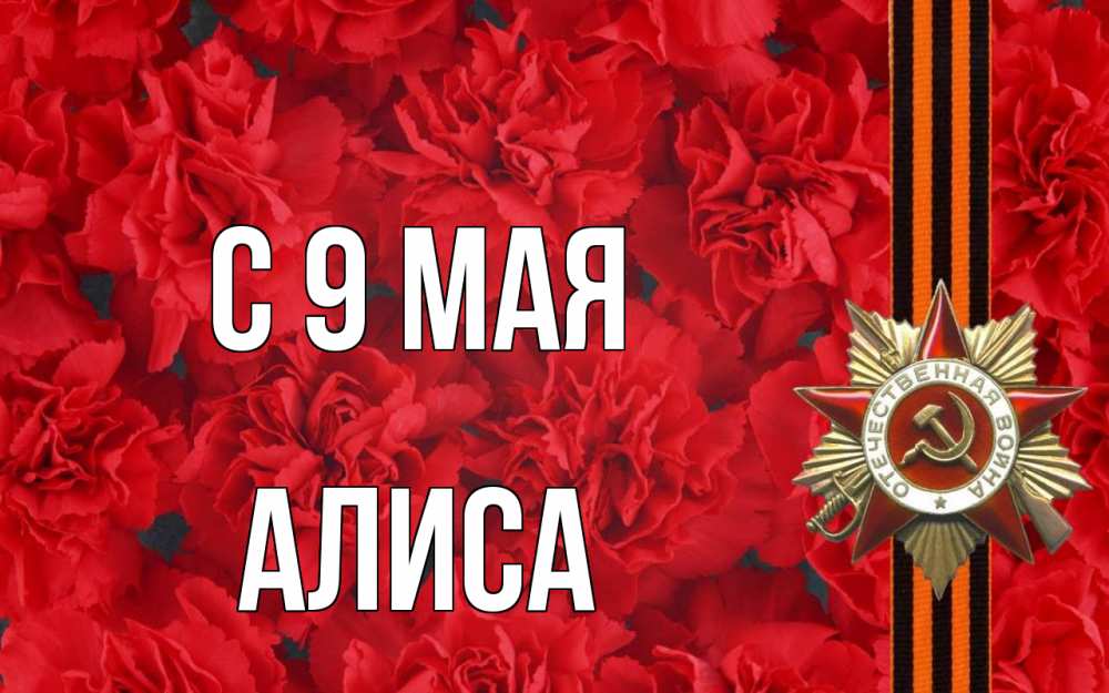 Открытка на каждый день с именем, Алиса С 9 мая 9 мая Прикольная открытка с пожеланием онлайн скачать бесплатно 