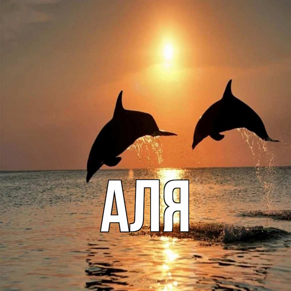 Открытка на каждый день с именем, Аля Главная рыбы на закате Прикольная открытка с пожеланием онлайн скачать бесплатно 