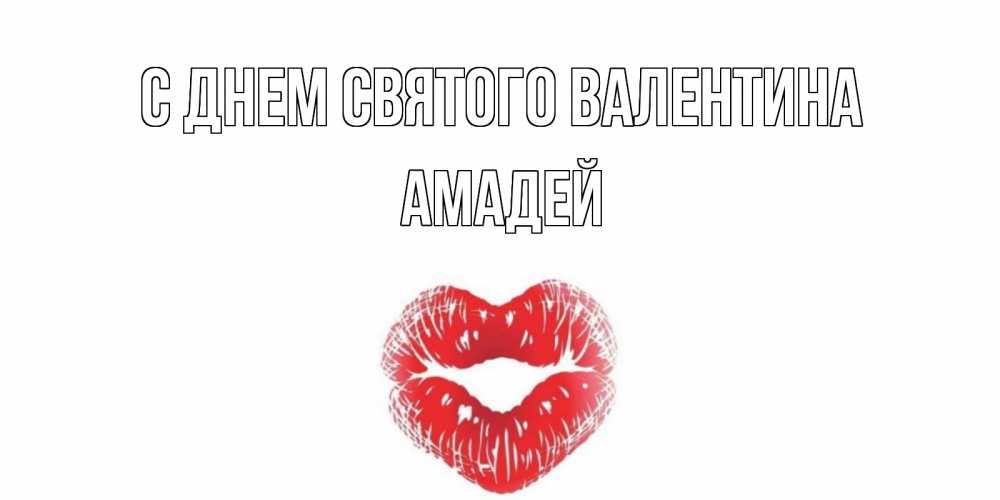 Открытка на каждый день с именем, Амадей С днем Святого Валентина поцелуй на валентинке с именем Прикольная открытка с пожеланием онлайн скачать бесплатно 