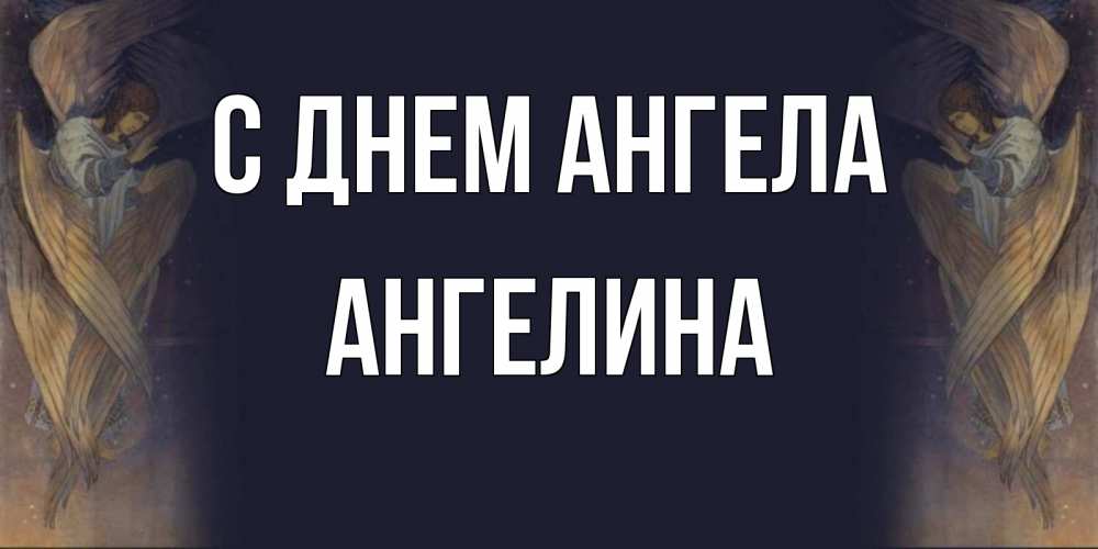 Открытка на каждый день с именем, Ангелина С днем ангела день ангела Прикольная открытка с пожеланием онлайн скачать бесплатно 