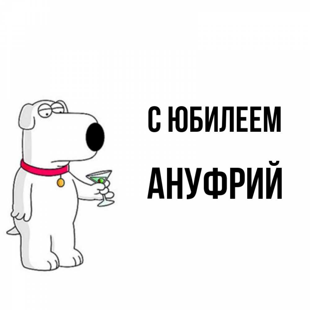 Открытка на каждый день с именем, Ануфрий С юбилеем песик с оливками Прикольная открытка с пожеланием онлайн скачать бесплатно 