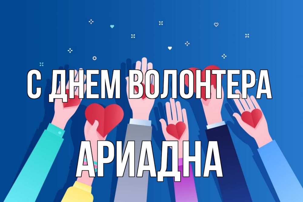 Открытка на каждый день с именем, Ариадна С днем волонтера С днем волонтера Прикольная открытка с пожеланием онлайн скачать бесплатно 