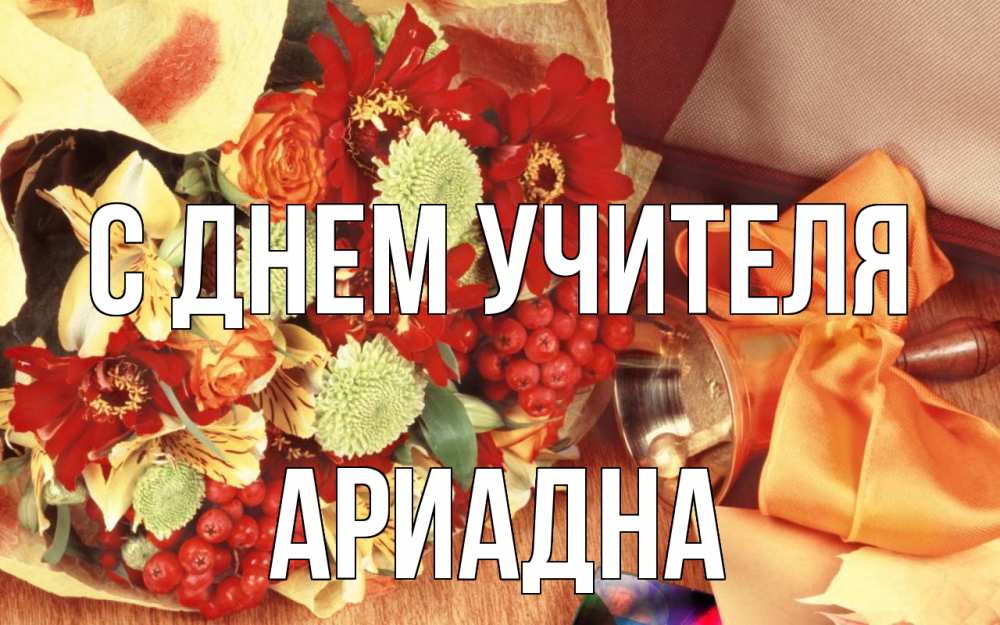 Открытка на каждый день с именем, Ариадна С днем учителя с днем учителя 1 Прикольная открытка с пожеланием онлайн скачать бесплатно 