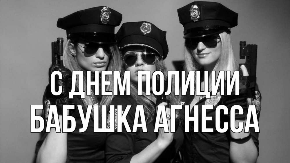 Открытка на каждый день с именем, Бабушка-Агнесса С днем полиции полиция девушки Прикольная открытка с пожеланием онлайн скачать бесплатно 