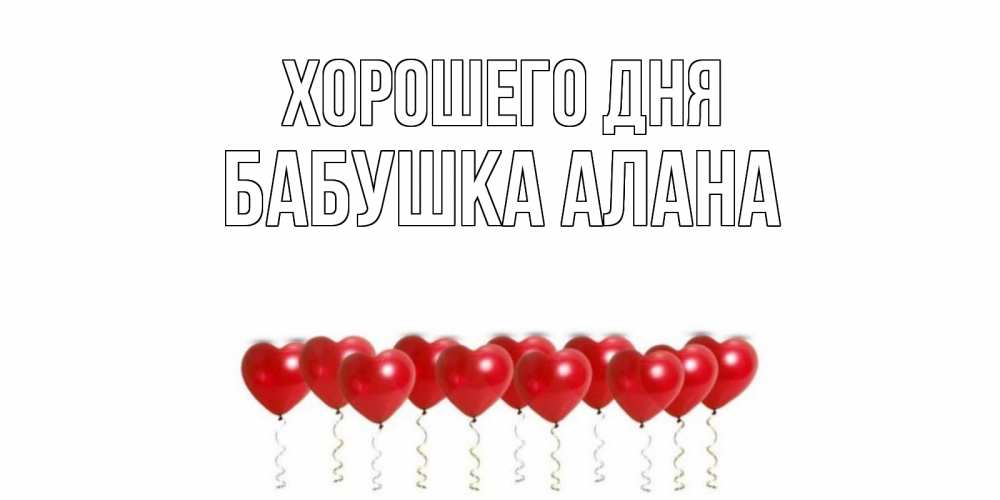Открытка на каждый день с именем, Бабушка-Алана Хорошего дня пожелание прекрасного дня Прикольная открытка с пожеланием онлайн скачать бесплатно 