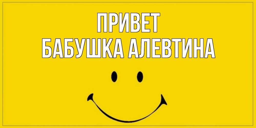 Открытка на каждый день с именем, Бабушка-Алевтина Привет смайл Прикольная открытка с пожеланием онлайн скачать бесплатно 