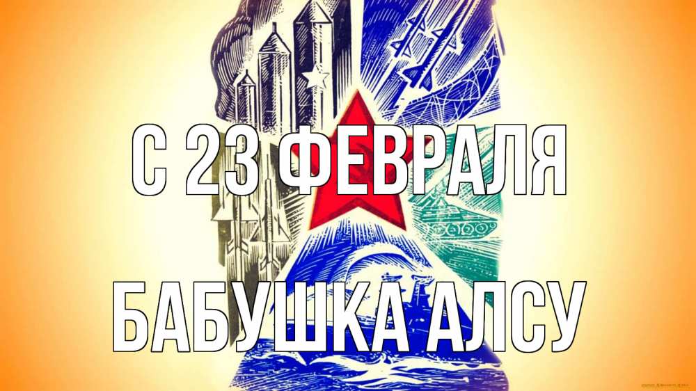 Открытка на каждый день с именем, Бабушка-Алсу С 23 февраля 23 февраля Прикольная открытка с пожеланием онлайн скачать бесплатно 