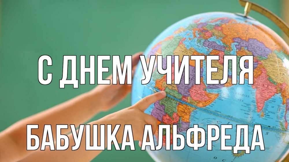 Открытка на каждый день с именем, Бабушка-Альфреда С днем учителя с днем учителя Прикольная открытка с пожеланием онлайн скачать бесплатно 