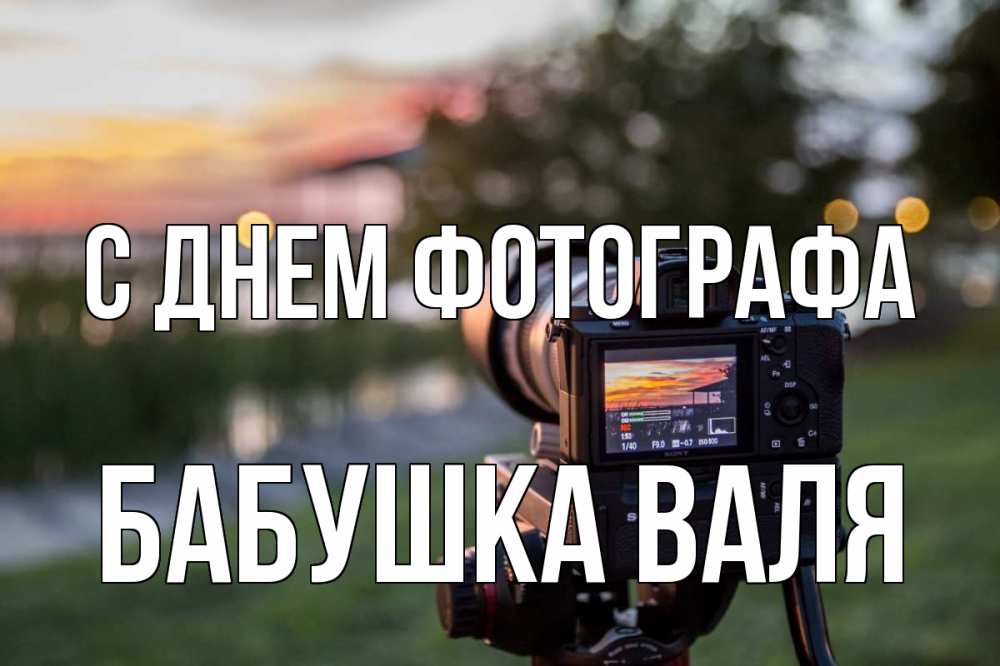 Открытка на каждый день с именем, Бабушка-Валя С днем фотографа с днем фотографа Прикольная открытка с пожеланием онлайн скачать бесплатно 