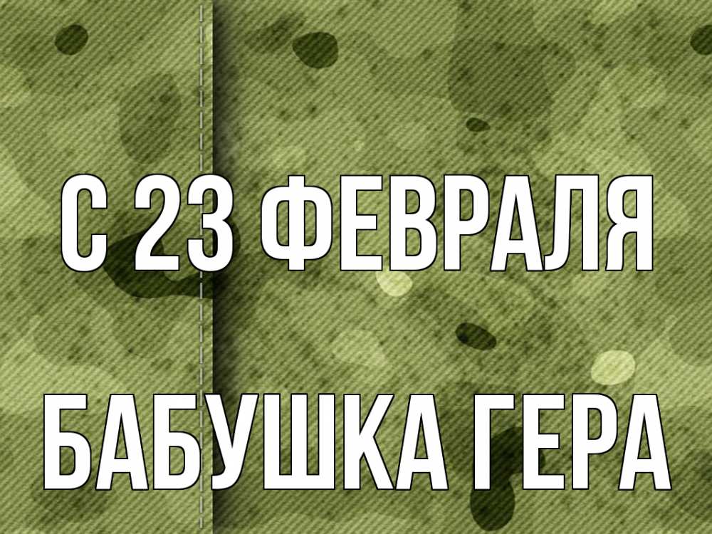 Открытка на каждый день с именем, Бабушка-Гера С 23 февраля 23 февраля Прикольная открытка с пожеланием онлайн скачать бесплатно 