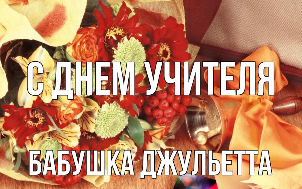 Открытка на каждый день с именем, Бабушка-Джульетта С днем учителя с днем учителя 1 Прикольная открытка с пожеланием онлайн скачать бесплатно 