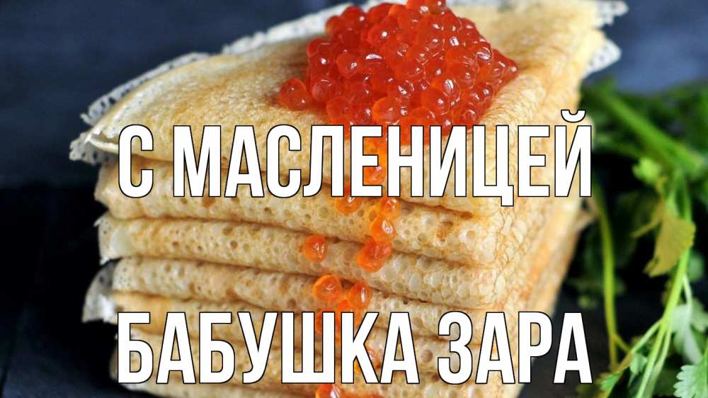 Открытка на каждый день с именем, Бабушка-Зара С масленицей блины Прикольная открытка с пожеланием онлайн скачать бесплатно 