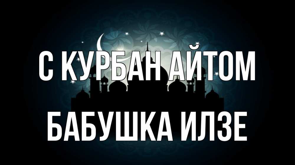 Открытка на каждый день с именем, Бабушка-Илзе С курбан айтом мечеть Прикольная открытка с пожеланием онлайн скачать бесплатно 