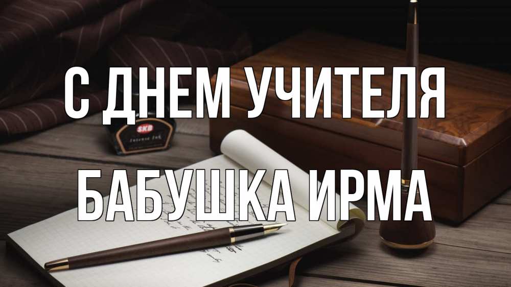 Открытка на каждый день с именем, Бабушка-Ирма С днем учителя с днем учителя Прикольная открытка с пожеланием онлайн скачать бесплатно 
