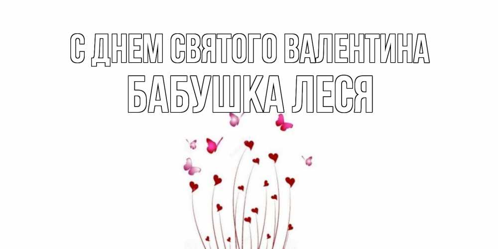 Открытка на каждый день с именем, Бабушка-Леся С днем Святого Валентина валентинку подписать онлайн на день всех влюбленных Прикольная открытка с пожеланием онлайн скачать бесплатно 