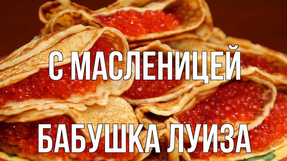 Открытка на каждый день с именем, Бабушка-Луиза С масленицей блины Прикольная открытка с пожеланием онлайн скачать бесплатно 