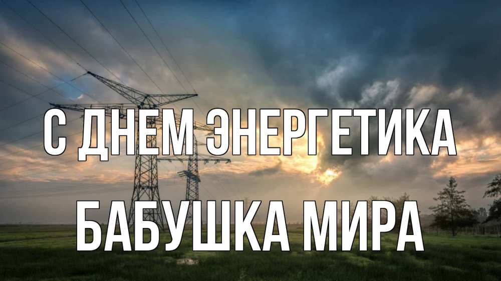 Открытка на каждый день с именем, Бабушка-Мира С днем энергетика облака столбы линия Прикольная открытка с пожеланием онлайн скачать бесплатно 