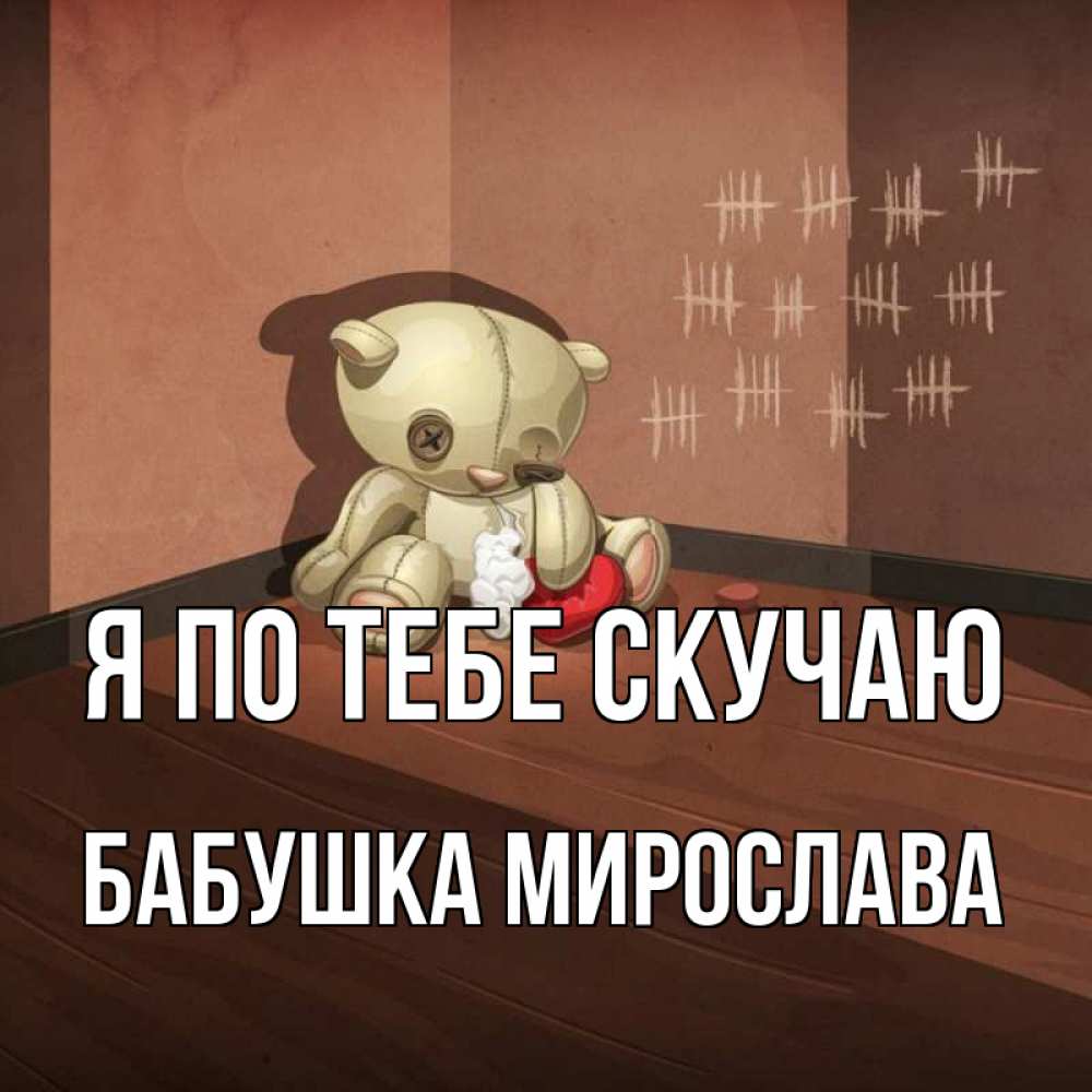 Открытка на каждый день с именем, Бабушка-Мирослава Я по тебе скучаю скорее ко мне Прикольная открытка с пожеланием онлайн скачать бесплатно 