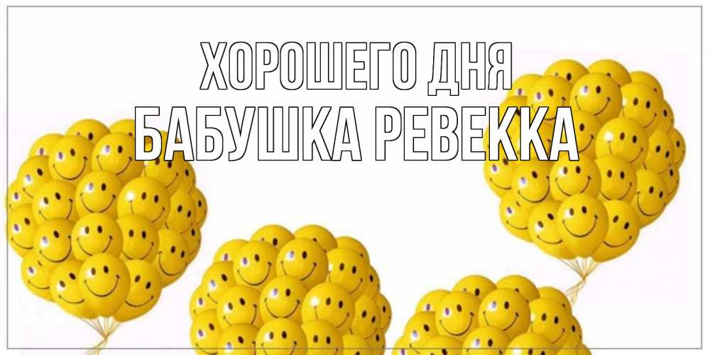 Открытка на каждый день с именем, Бабушка-Ревекка Хорошего дня шарики Прикольная открытка с пожеланием онлайн скачать бесплатно 
