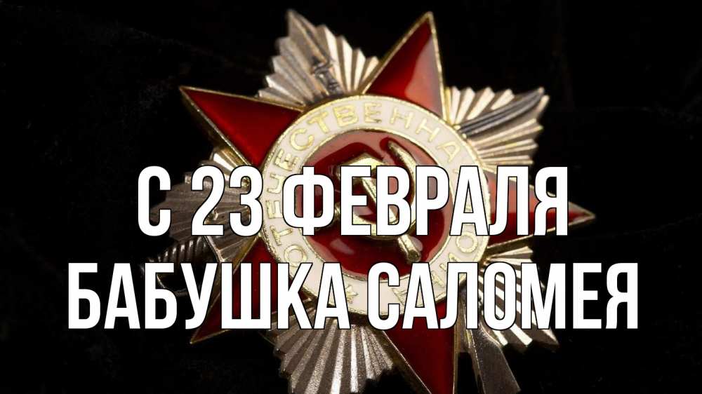 Открытка на каждый день с именем, Бабушка-Саломея С 23 февраля 23 февраля Прикольная открытка с пожеланием онлайн скачать бесплатно 