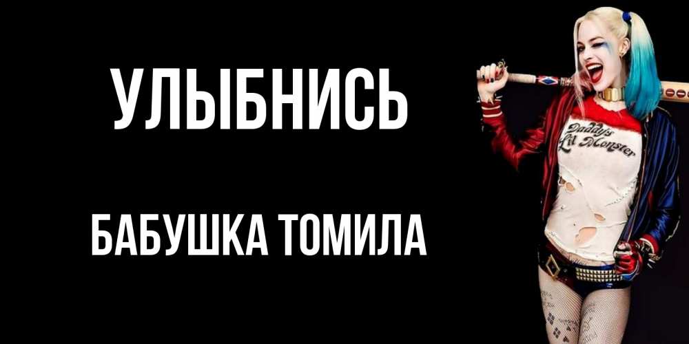 Открытка на каждый день с именем, Бабушка-Томила Улыбнись пожелания быть позитивным Прикольная открытка с пожеланием онлайн скачать бесплатно 