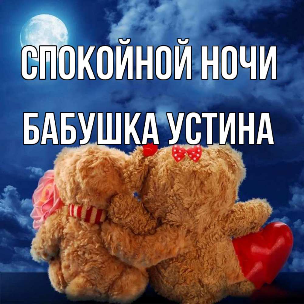 Открытка на каждый день с именем, Бабушка-Устина Спокойной ночи плюшевые Прикольная открытка с пожеланием онлайн скачать бесплатно 