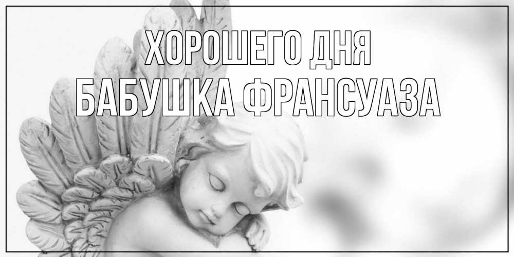 Открытка на каждый день с именем, Бабушка-Франсуаза Хорошего дня открытка с ангелом на каждый день Прикольная открытка с пожеланием онлайн скачать бесплатно 