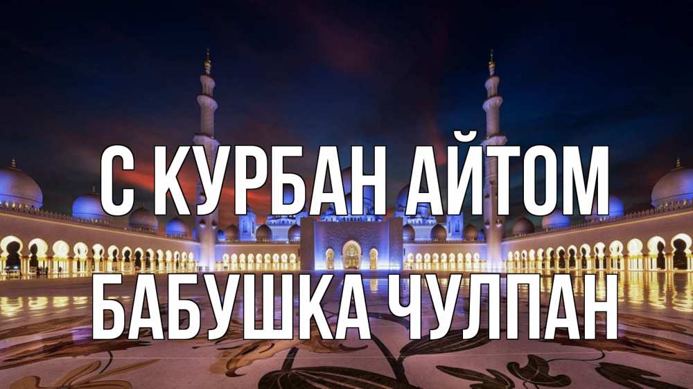Открытка на каждый день с именем, Бабушка-Чулпан С курбан айтом мечеть Прикольная открытка с пожеланием онлайн скачать бесплатно 