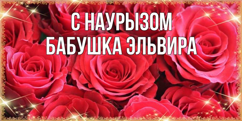 Открытка на каждый день с именем, Бабушка-Эльвира С наурызом открытки на праздник весны наурыз Прикольная открытка с пожеланием онлайн скачать бесплатно 