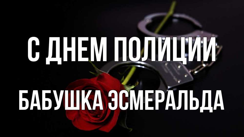 Открытка на каждый день с именем, Бабушка-Эсмеральда С днем полиции роза и наручники Прикольная открытка с пожеланием онлайн скачать бесплатно 