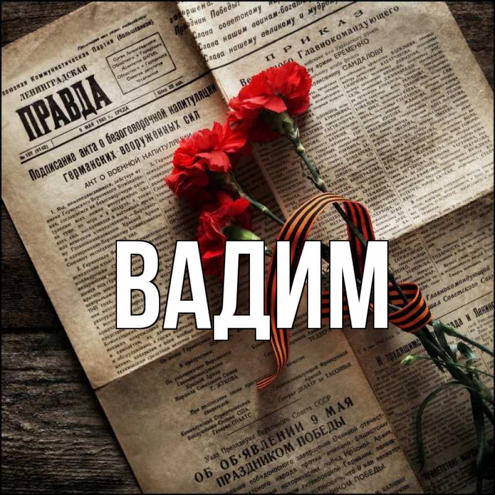 Открытка на каждый день с именем, Вадим Главная 9 мая Прикольная открытка с пожеланием онлайн скачать бесплатно 