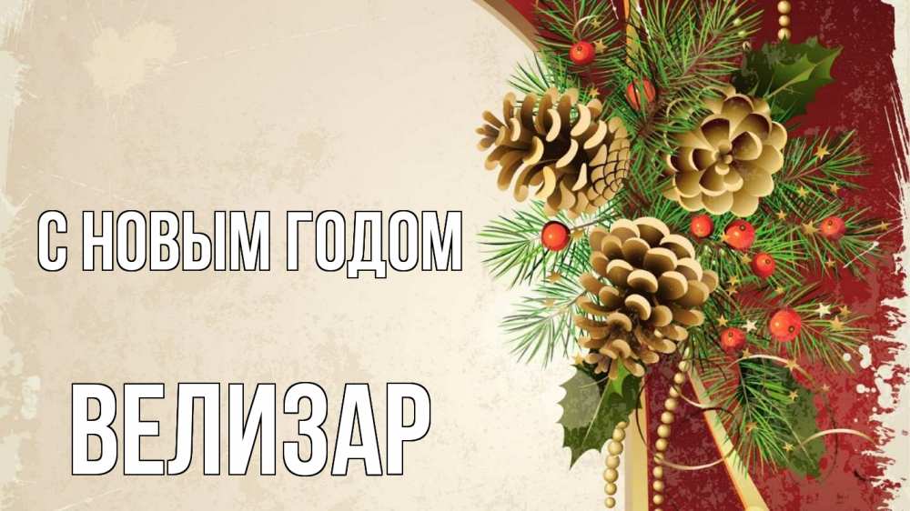 Открытка на каждый день с именем, Велизар С новым годом шишки Прикольная открытка с пожеланием онлайн скачать бесплатно 