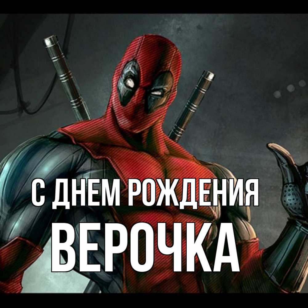 Открытка на каждый день с именем, Верочка С днем рождения марвел супергерои Прикольная открытка с пожеланием онлайн скачать бесплатно 