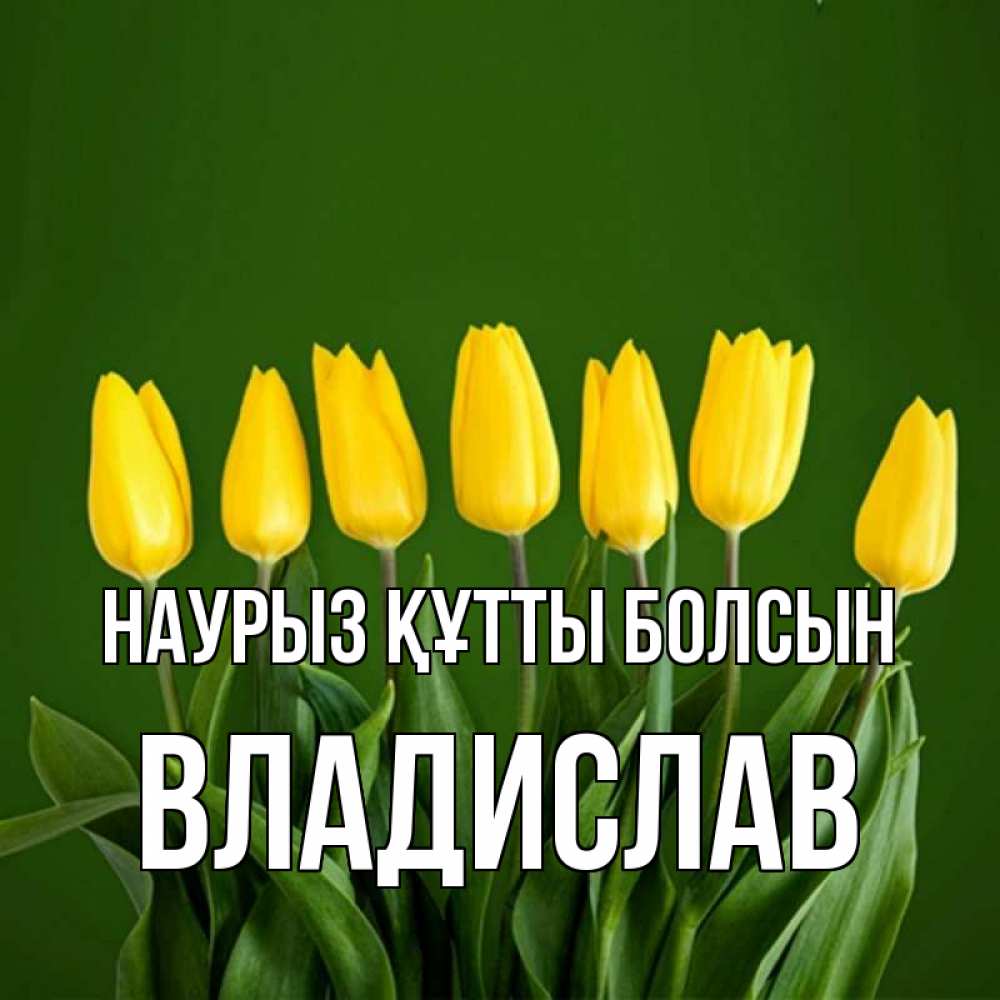 Открытка на каждый день с именем, Владислав Наурыз құтты болсын желтого цвета 3 Прикольная открытка с пожеланием онлайн скачать бесплатно 