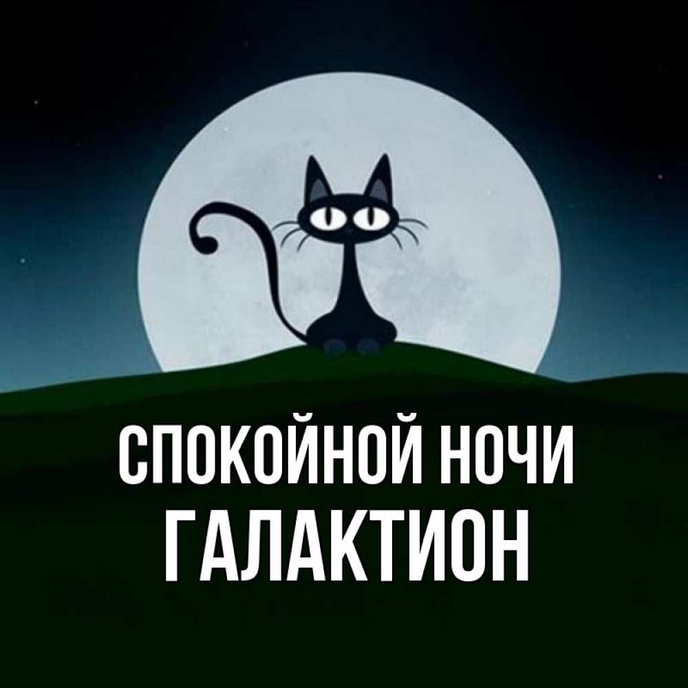 Открытка на каждый день с именем, Галактион Спокойной ночи хорошо выспаться ночью и без кошмаров Прикольная открытка с пожеланием онлайн скачать бесплатно 