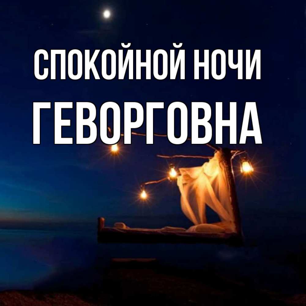 Открытка на каждый день с именем, Геворговна Спокойной ночи милый мой Прикольная открытка с пожеланием онлайн скачать бесплатно 