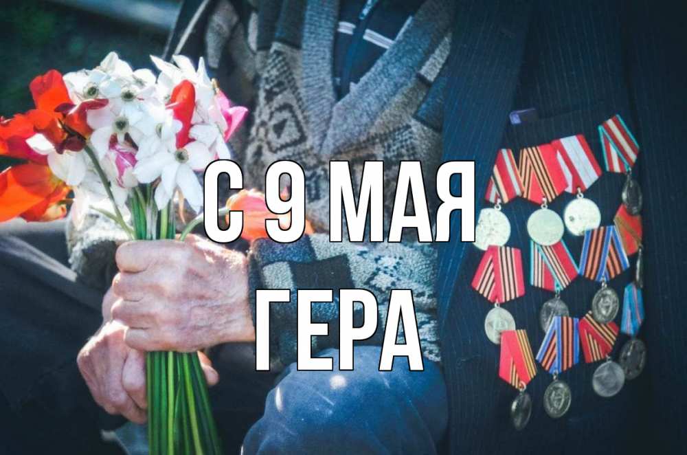 Открытка на каждый день с именем, Гера С 9 мая 9 мая Прикольная открытка с пожеланием онлайн скачать бесплатно 