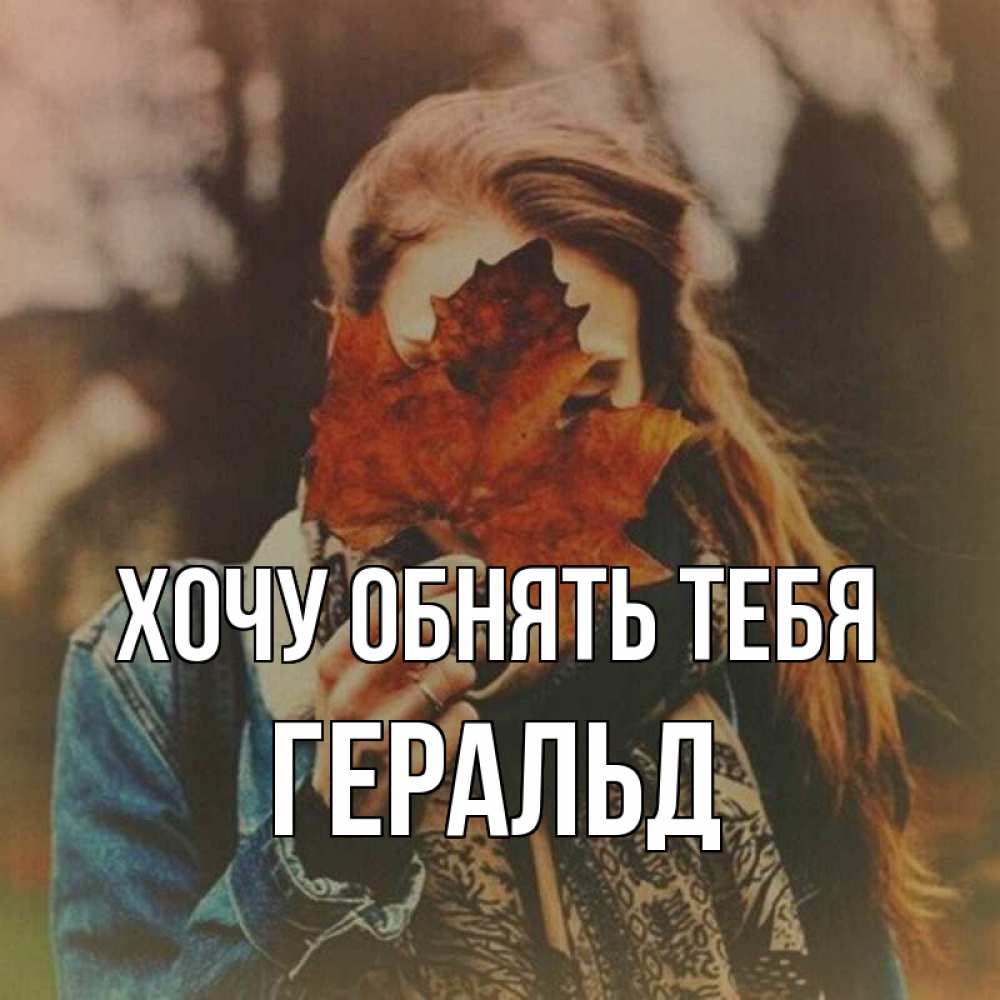 Открытка на каждый день с именем, Геральд Хочу обнять тебя осеннее настроение и рыжая Прикольная открытка с пожеланием онлайн скачать бесплатно 