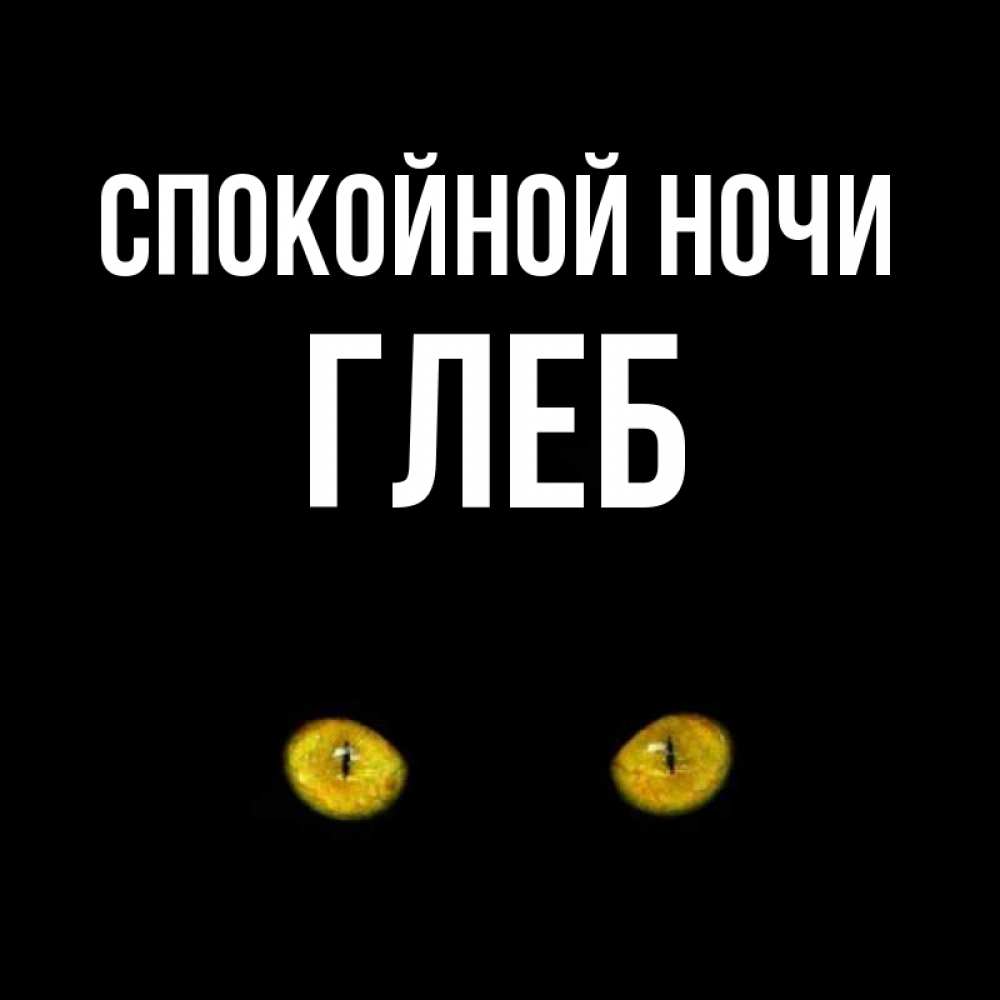 Открытка на каждый день с именем, Глеб Спокойной ночи сладких снов бесстрашный мой дружочек Прикольная открытка с пожеланием онлайн скачать бесплатно 